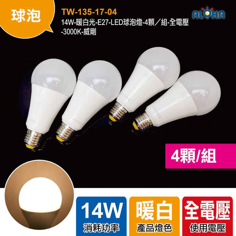 14W-暖白光-E27-LED球泡燈-4顆／組-全電壓-3000K-威剛